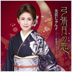 [CD] MIKI JUNKO - YUMIHARIZUKI NO KOI