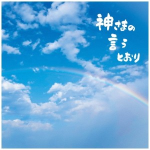 [CD] SADA MASASHI - KAMISAMA NO IU TOORI