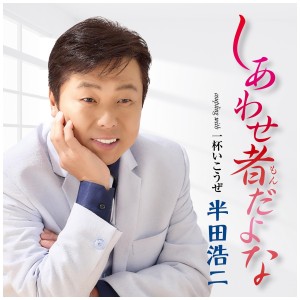 [CD] KOJI HANDA - SHIAWASEMON DAYONA