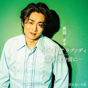 [CD] NAOKI SANADA - PLUMERIA RHAPSODY/HI GA SHIZUMU MAE NI
