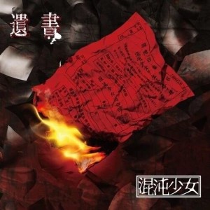 [CD] KONTON SHOUJO - ISHO
