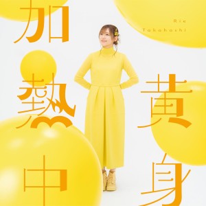 [CD] RIE TAKAHASHI - KIMI KANETSU CHUU