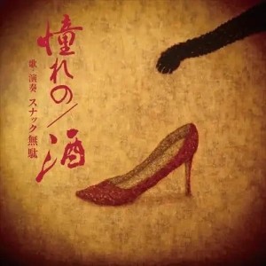 [LP] SNACK MUDA - AKOGARENO/SAKE