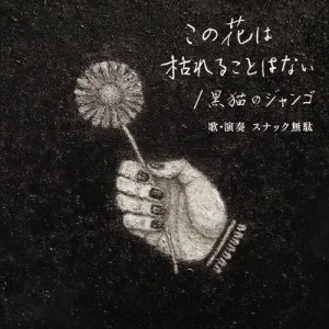 [LP] SNACK MUDA - KONO HANA WA KARERU KOTO WA NAI/KURONEKO NO DJANGO